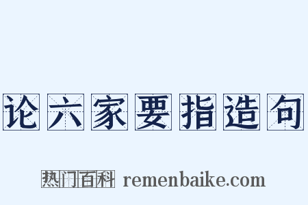 论六家要指造句是什么意思的图片
